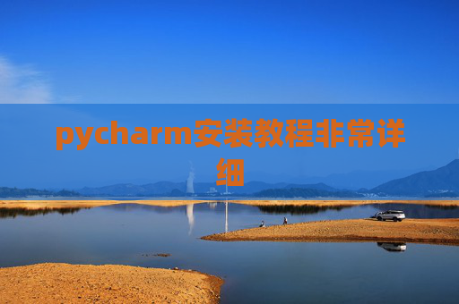 pycharm安装教程非常详细 pycharm安装教程非常详细